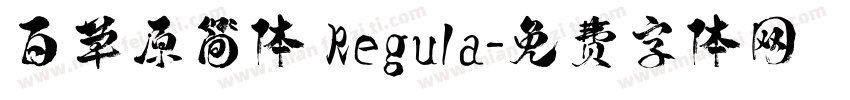 百草原简体 Regula字体转换